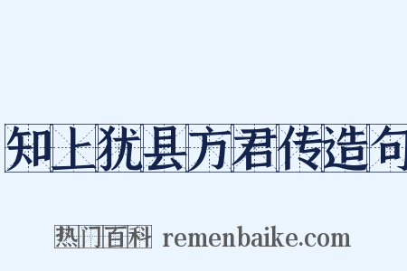 知上犹县方君传造句是什么意思的图片